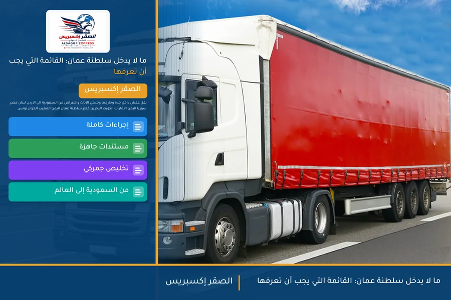 ما لا يدخل سلطنة عمان: القائمة التي يجب أن تعرفها