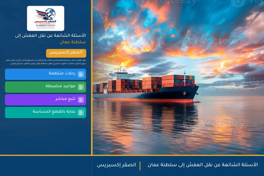 الأسئلة الشائعة عن نقل العفش إلى سلطنة عمان