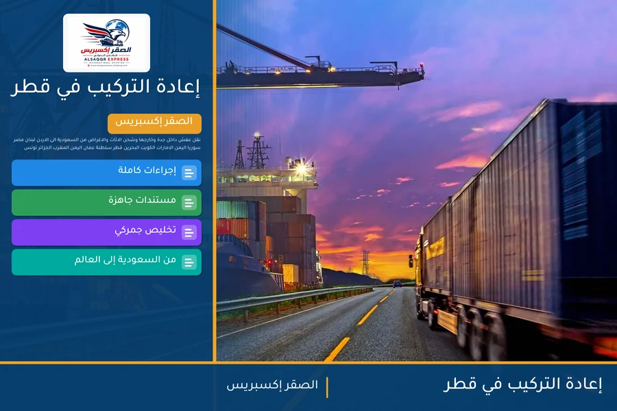 إعادة التركيب في قطر