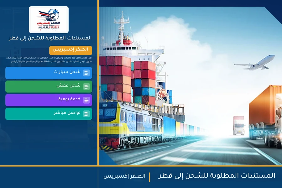 المستندات المطلوبة للشحن إلى قطر