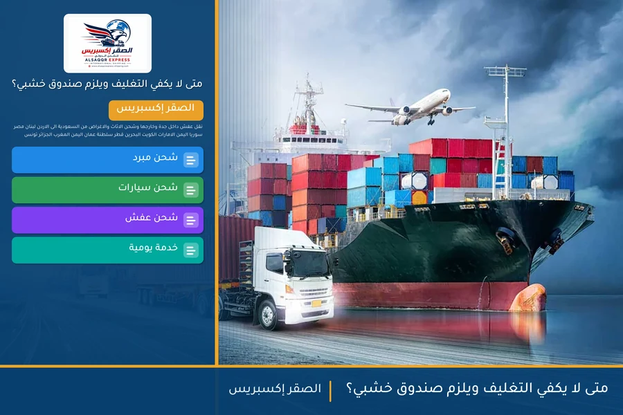 متى لا يكفي التغليف ويلزم صندوق خشبي؟