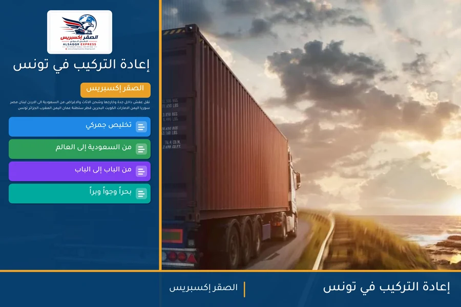 إعادة التركيب في تونس