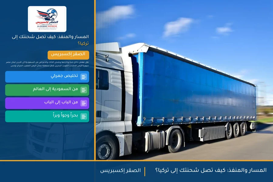 المسار والمنفذ: كيف تصل شحنتك إلى تركيا؟
