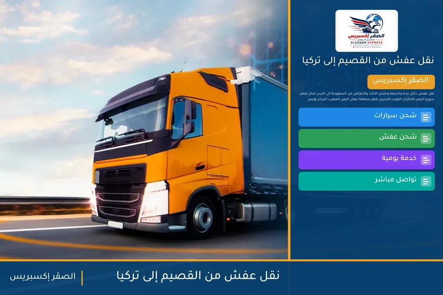 شاحنة الصقر إكسبريس محمّلة بعفش مغلّف في طريقها من القصيم إلى تركيا عبر ميناء مرسين