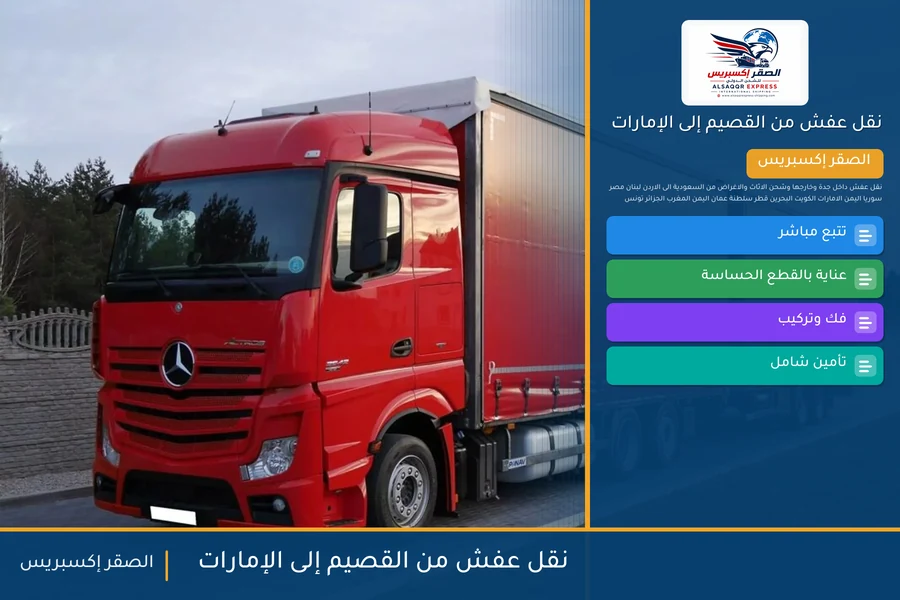 شاحنة الصقر إكسبريس محمّلة بعفش مغلّف في طريقها من القصيم إلى الإمارات عبر منفذ البطحاء