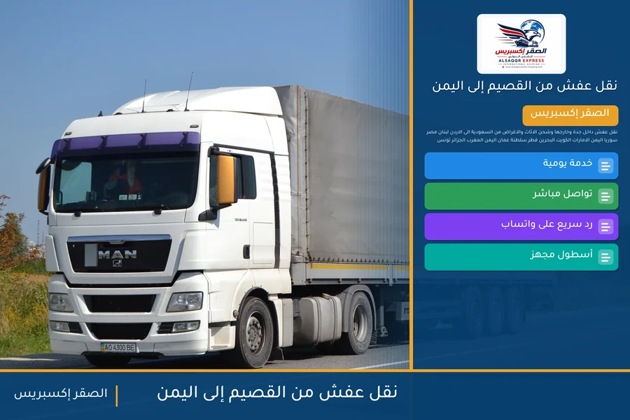 شاحنة الصقر إكسبريس محمّلة بعفش مغلّف في طريقها من القصيم إلى اليمن عبر منفذ الوديعة