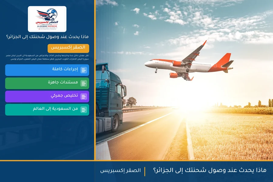 ماذا يحدث عند وصول شحنتك إلى الجزائر؟