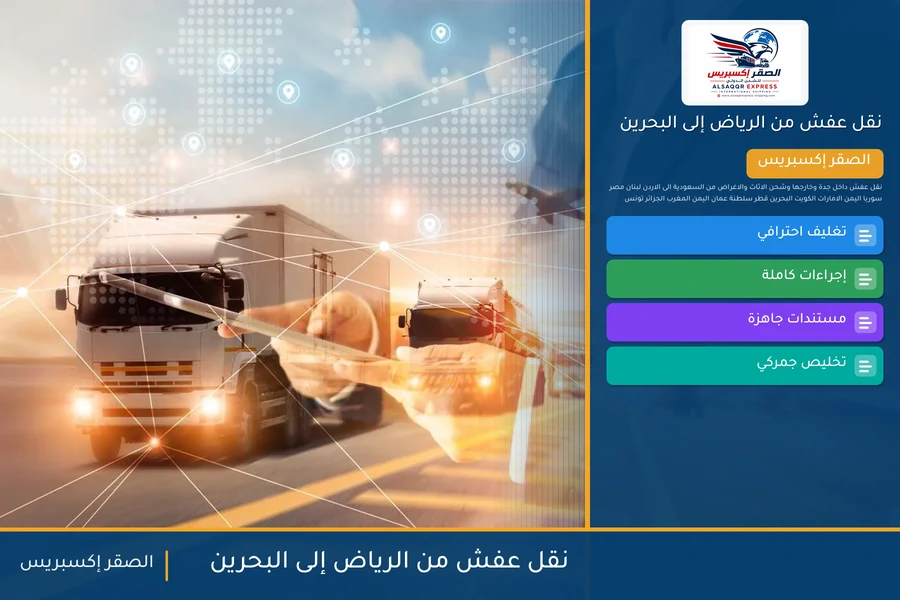 شاحنة الصقر إكسبريس محمّلة بعفش مغلّف في طريقها من الرياض إلى البحرين عبر جسر الملك فهد