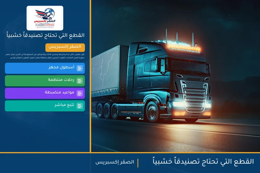 القطع التي تحتاج تصنيدقاً خشبياً