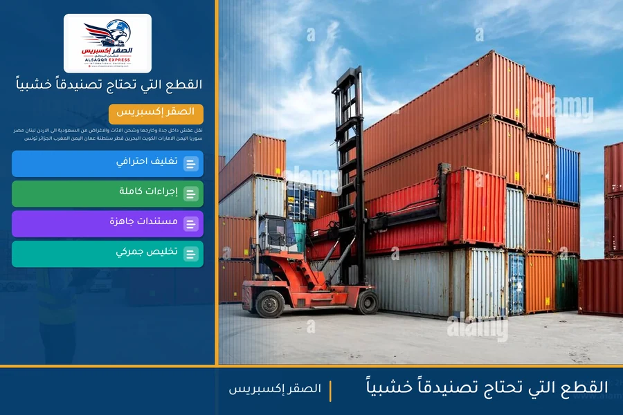 القطع التي تحتاج تصنيدقاً خشبياً