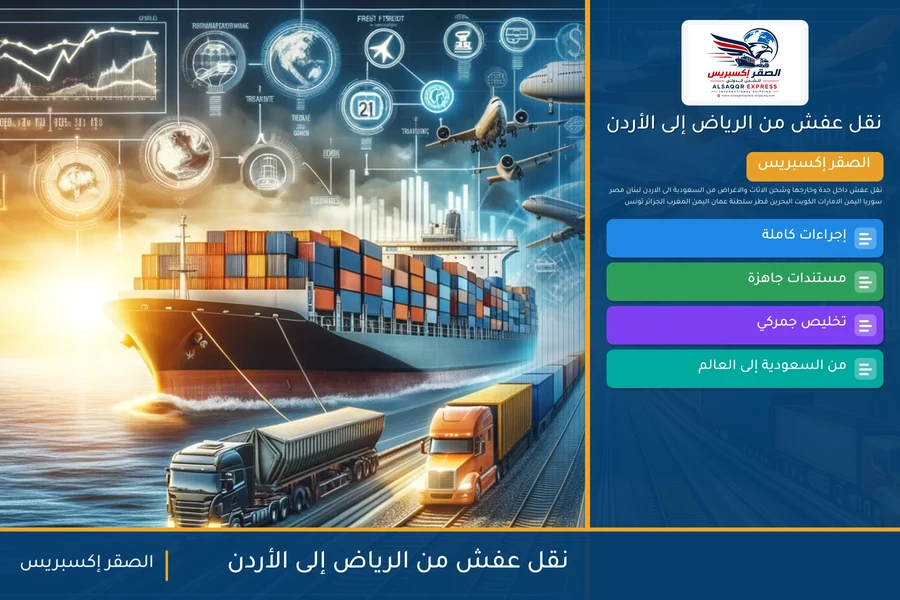 شاحنة الصقر إكسبريس محمّلة بعفش مغلّف في طريقها من الرياض إلى الأردن عبر منفذ الحديثة