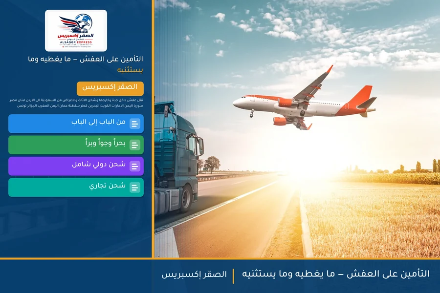 التأمين على العفش — ما يغطيه وما يستثنيه