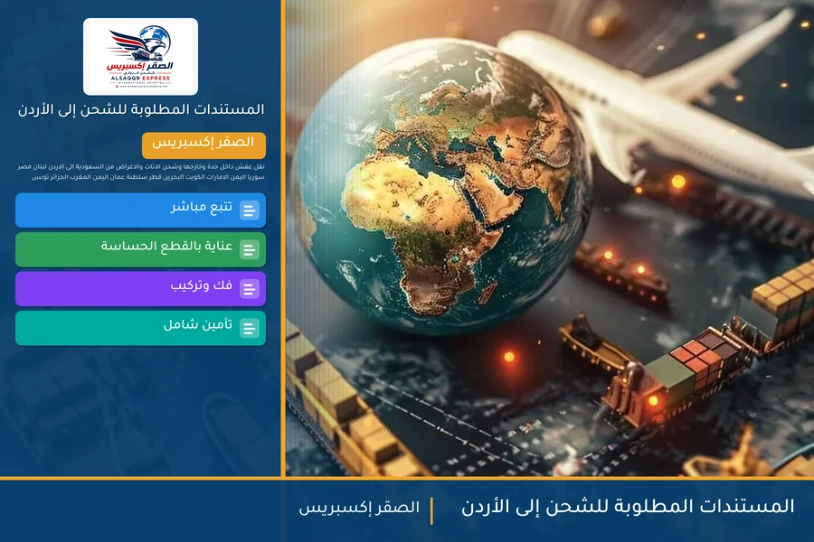 المستندات المطلوبة للشحن إلى الأردن