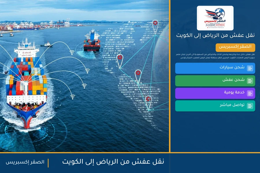 شاحنة الصقر إكسبريس محمّلة بعفش مغلّف في طريقها من الرياض إلى الكويت عبر منفذ الخفجي
