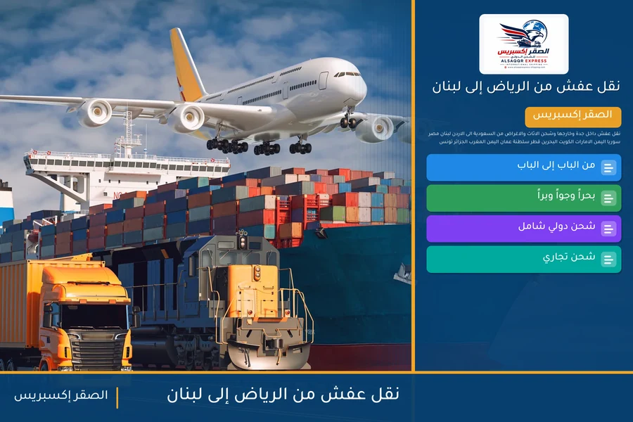 شاحنة الصقر إكسبريس محمّلة بعفش مغلّف في طريقها من الرياض إلى لبنان عبر معبر المصنع