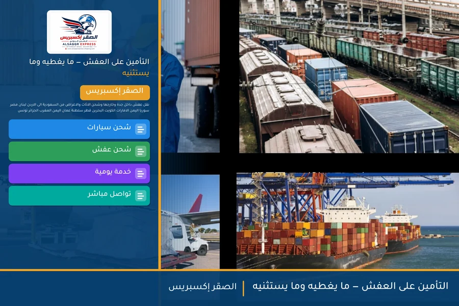 التأمين على العفش — ما يغطيه وما يستثنيه