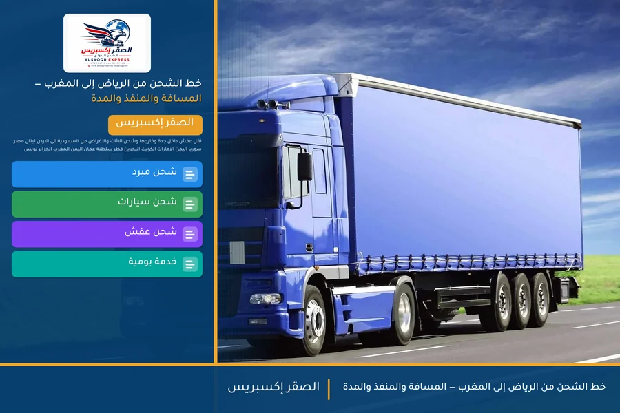 خط الشحن من الرياض إلى المغرب — المسافة والمنفذ والمدة