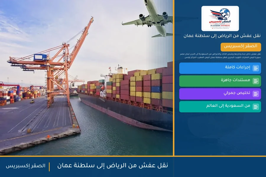 شاحنة الصقر إكسبريس محمّلة بعفش مغلّف في طريقها من الرياض إلى سلطنة عمان عبر منفذ الربع الخالي