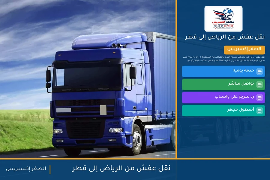 شاحنة الصقر إكسبريس محمّلة بعفش مغلّف في طريقها من الرياض إلى قطر عبر منفذ سلوى