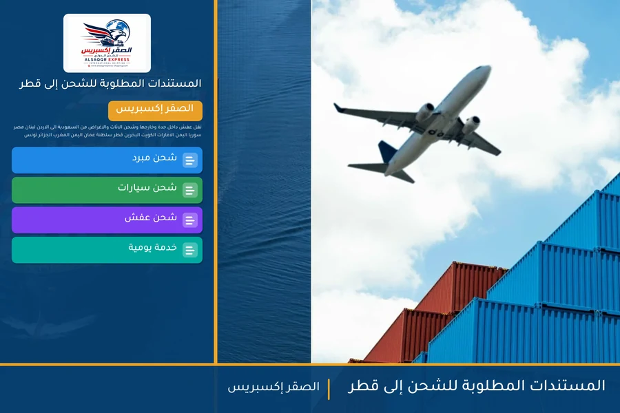 المستندات المطلوبة للشحن إلى قطر
