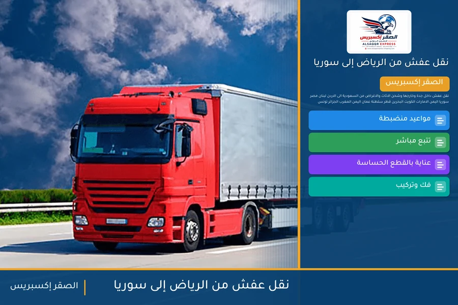 شاحنة الصقر إكسبريس محمّلة بعفش مغلّف في طريقها من الرياض إلى سوريا عبر معبر نصيب