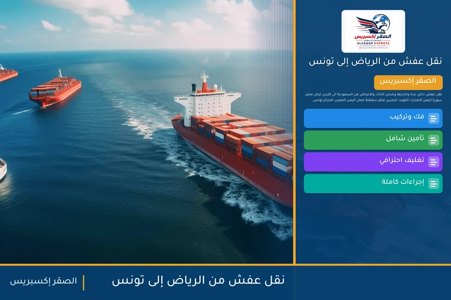 شاحنة الصقر إكسبريس محمّلة بعفش مغلّف في طريقها من الرياض إلى تونس عبر ميناء رادس