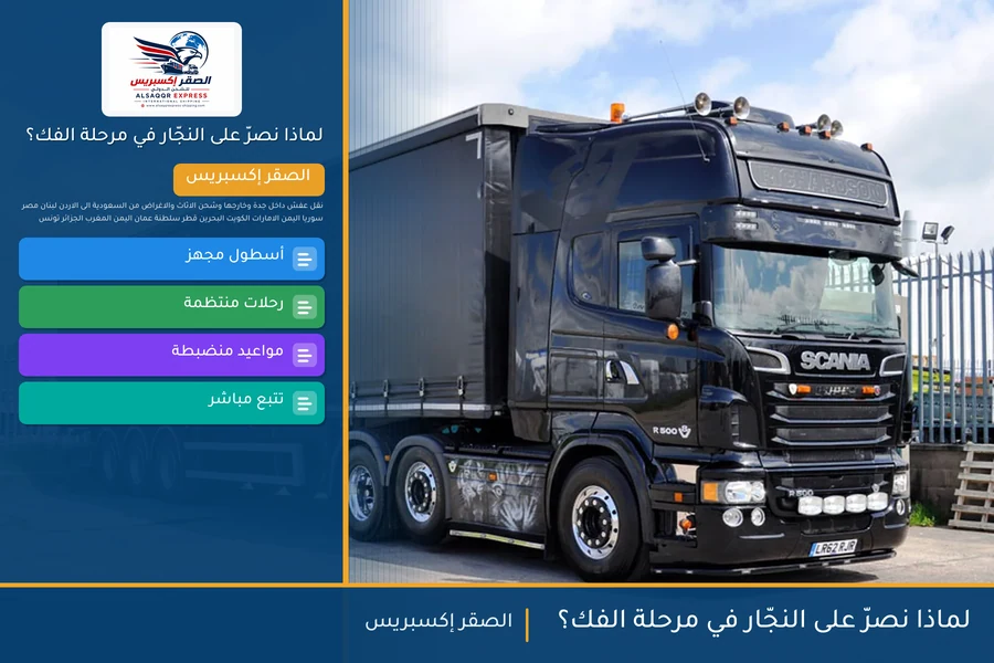 لماذا نصرّ على النجّار في مرحلة الفك؟