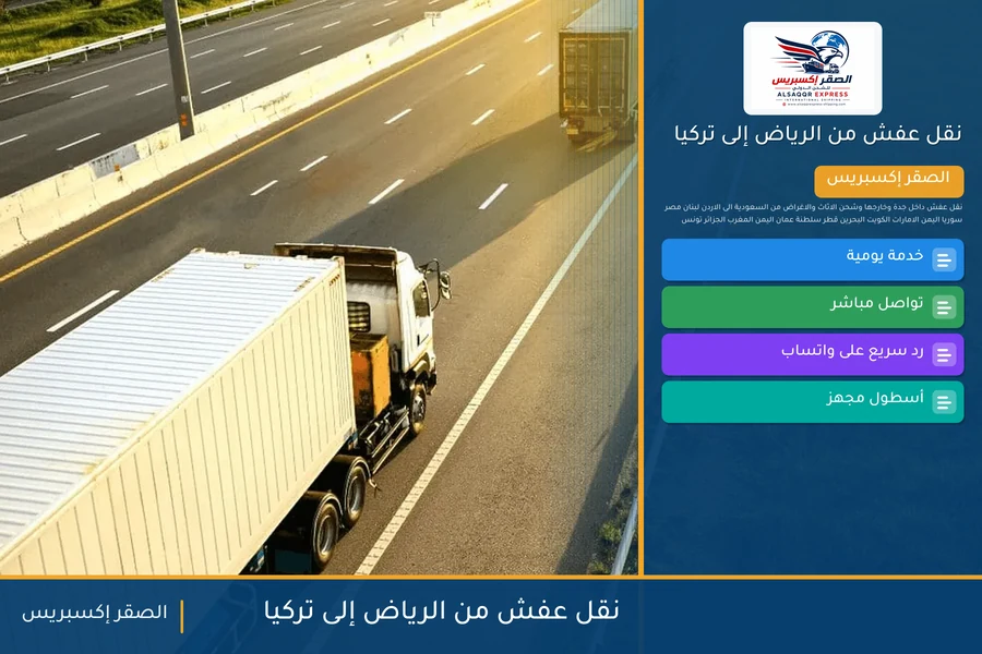 شاحنة الصقر إكسبريس محمّلة بعفش مغلّف في طريقها من الرياض إلى تركيا عبر ميناء مرسين
