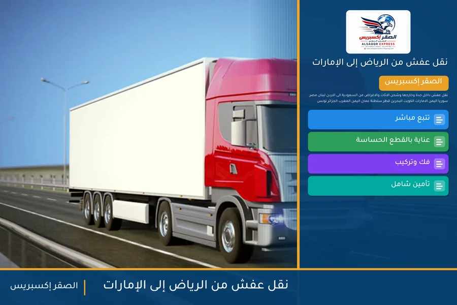 شاحنة الصقر إكسبريس محمّلة بعفش مغلّف في طريقها من الرياض إلى الإمارات عبر منفذ البطحاء