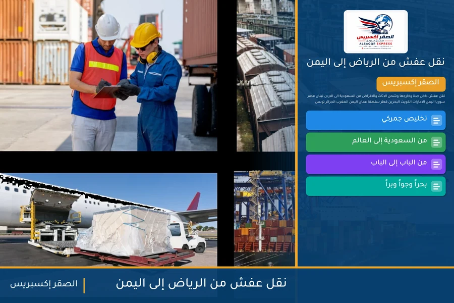 شاحنة الصقر إكسبريس محمّلة بعفش مغلّف في طريقها من الرياض إلى اليمن عبر منفذ الوديعة