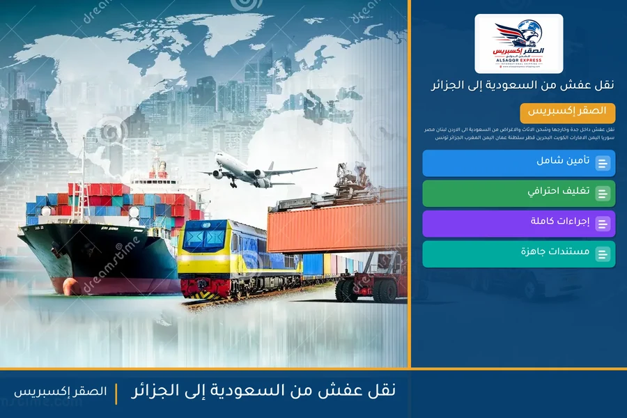 شاحنة الصقر إكسبريس محمّلة بعفش مغلّف في طريقها من السعودية إلى الجزائر عبر ميناء الجزائر