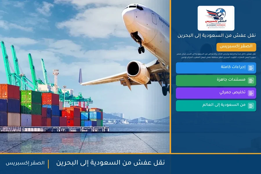 شاحنة الصقر إكسبريس محمّلة بعفش مغلّف في طريقها من السعودية إلى البحرين عبر جسر الملك فهد