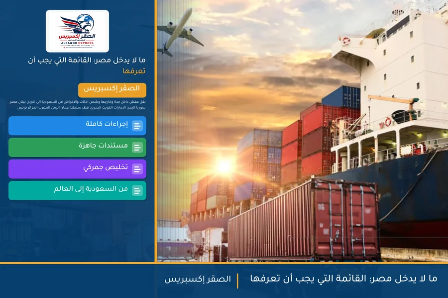 ما لا يدخل مصر: القائمة التي يجب أن تعرفها
