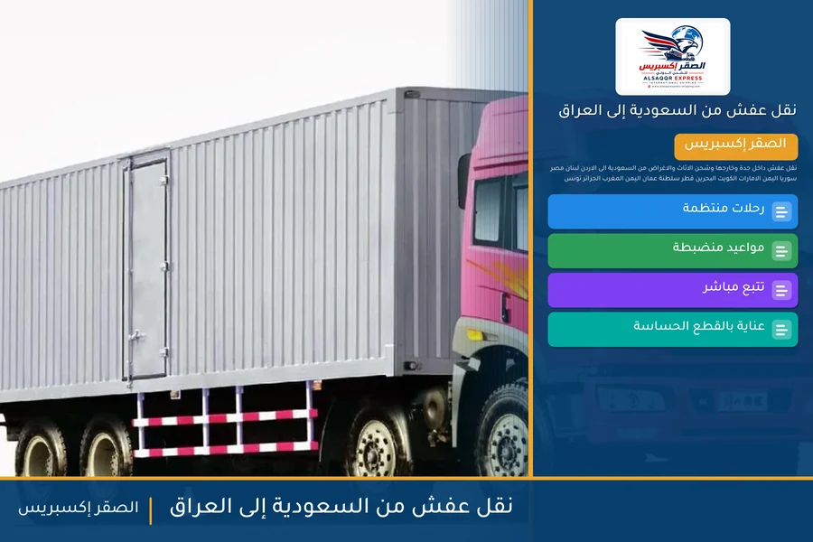 شاحنة الصقر إكسبريس محمّلة بعفش مغلّف في طريقها من السعودية إلى العراق عبر منفذ جديدة عرعر