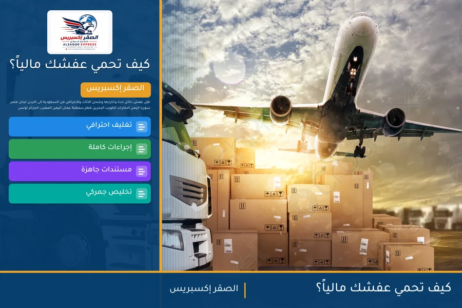 كيف تحمي عفشك مالياً؟