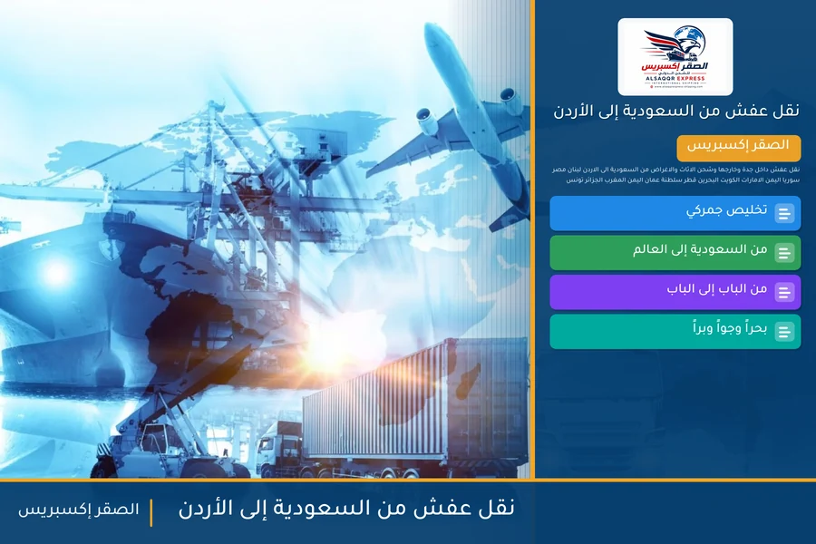 شاحنة الصقر إكسبريس محمّلة بعفش مغلّف في طريقها من السعودية إلى الأردن عبر منفذ الحديثة