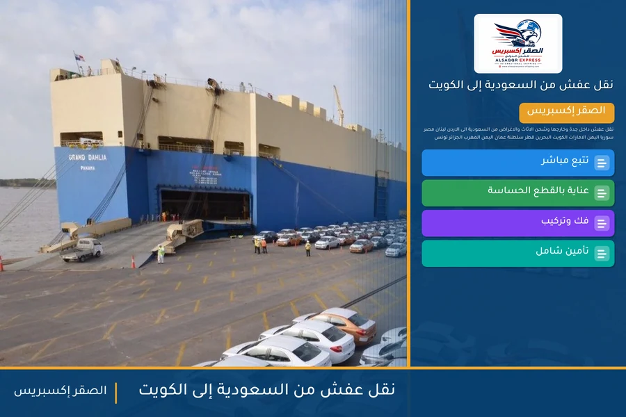 شاحنة الصقر إكسبريس محمّلة بعفش مغلّف في طريقها من السعودية إلى الكويت عبر منفذ الخفجي