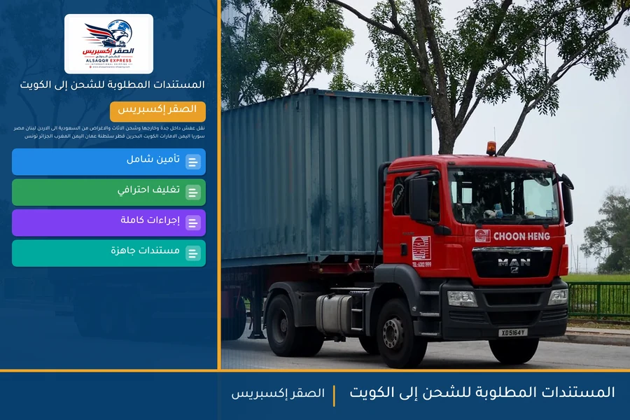 المستندات المطلوبة للشحن إلى الكويت