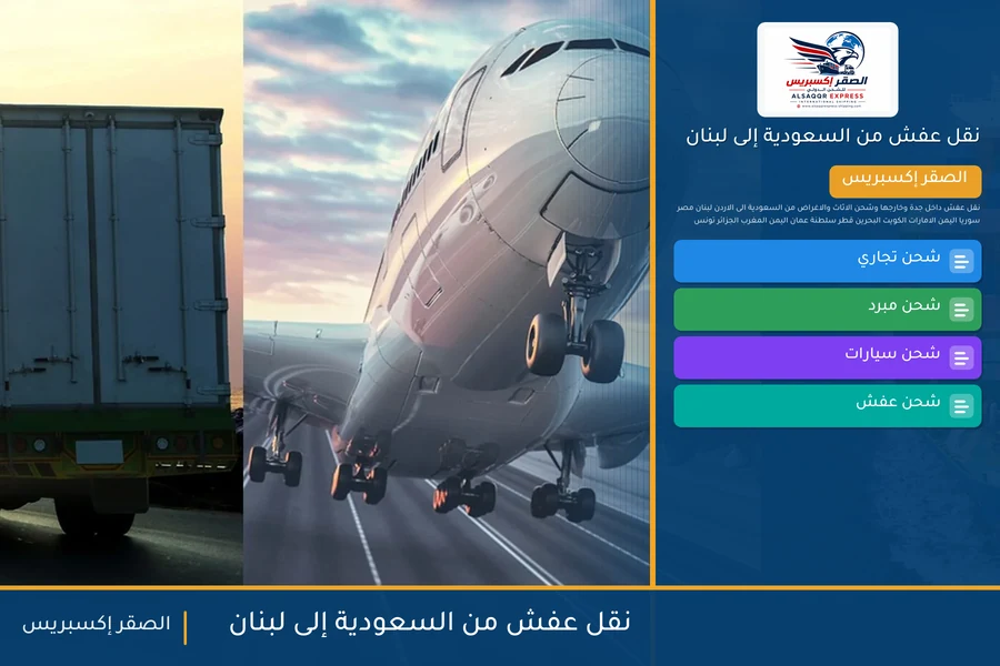شاحنة الصقر إكسبريس محمّلة بعفش مغلّف في طريقها من السعودية إلى لبنان عبر معبر المصنع