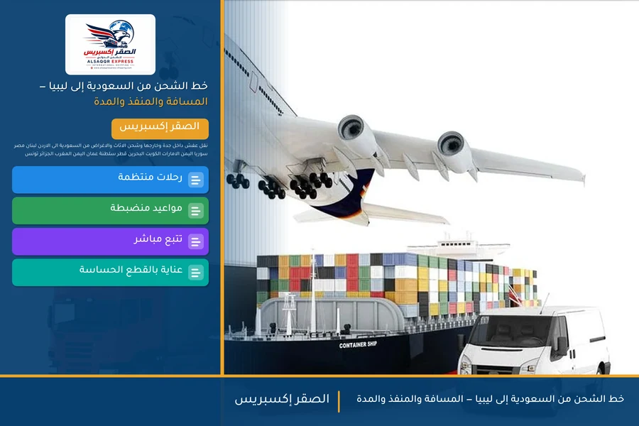 خط الشحن من السعودية إلى ليبيا — المسافة والمنفذ والمدة