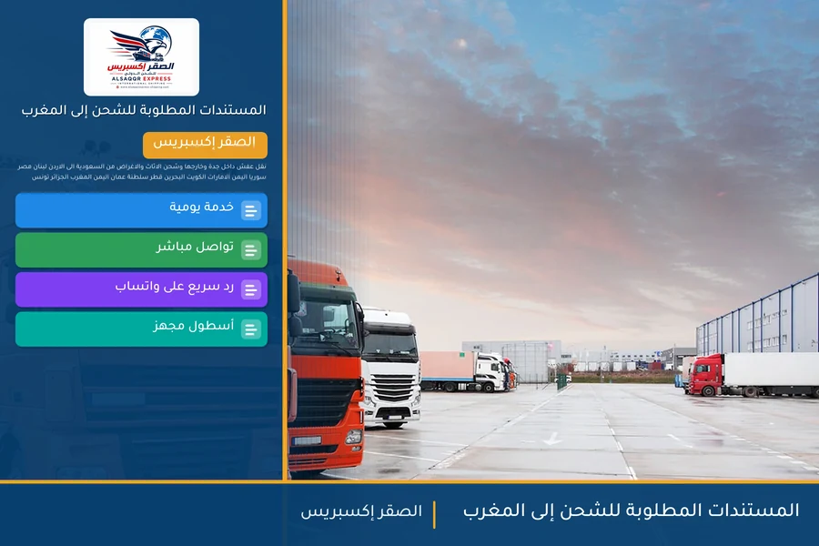 المستندات المطلوبة للشحن إلى المغرب