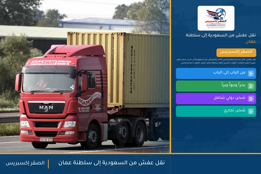 شاحنة الصقر إكسبريس محمّلة بعفش مغلّف في طريقها من السعودية إلى سلطنة عمان عبر منفذ الربع الخالي