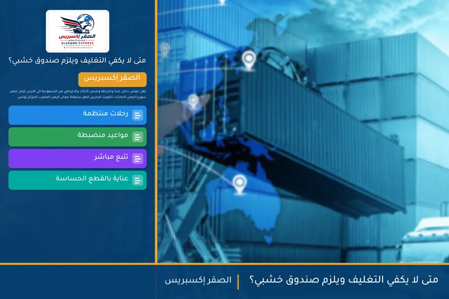 متى لا يكفي التغليف ويلزم صندوق خشبي؟