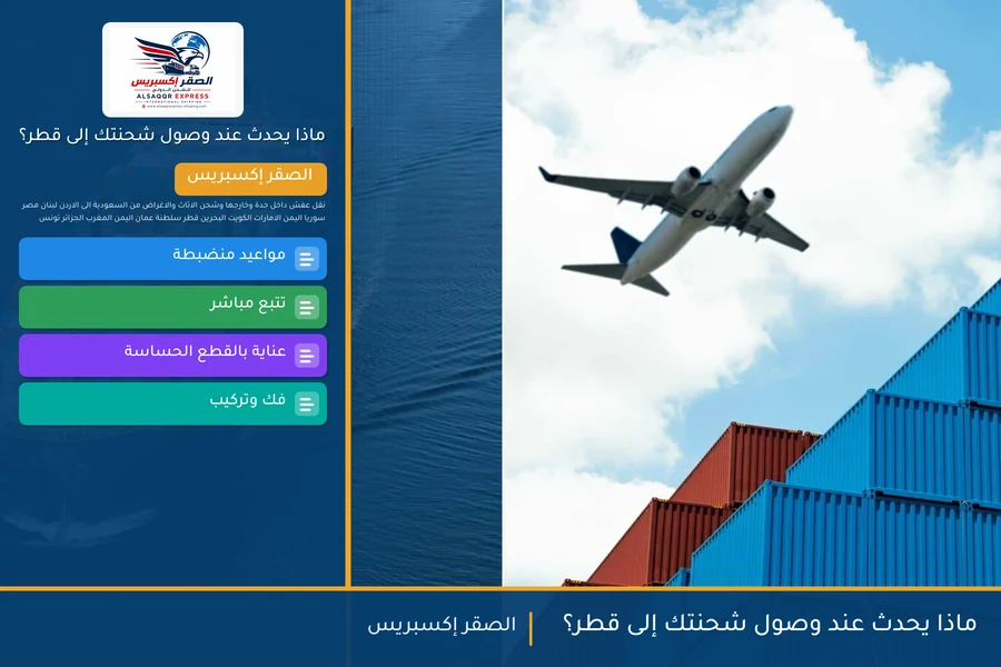 ماذا يحدث عند وصول شحنتك إلى قطر؟