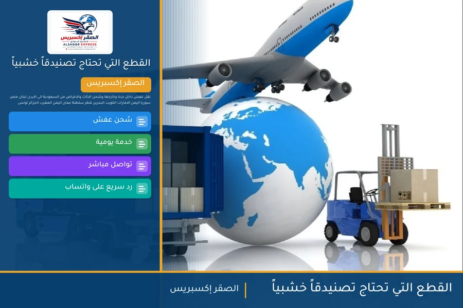 القطع التي تحتاج تصنيدقاً خشبياً