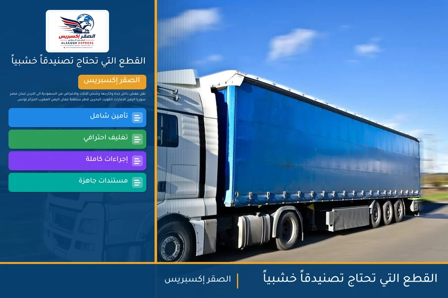 القطع التي تحتاج تصنيدقاً خشبياً