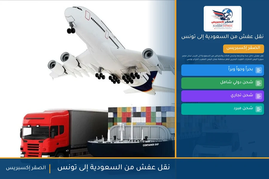 شاحنة الصقر إكسبريس محمّلة بعفش مغلّف في طريقها من السعودية إلى تونس عبر ميناء رادس