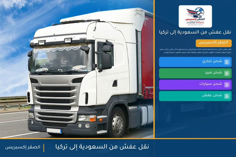 شاحنة الصقر إكسبريس محمّلة بعفش مغلّف في طريقها من السعودية إلى تركيا عبر ميناء مرسين