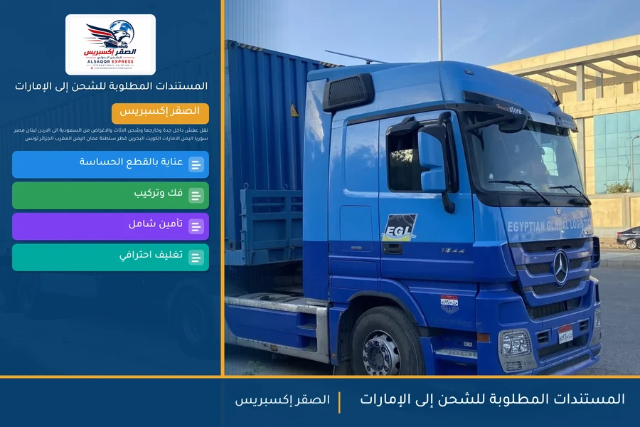 المستندات المطلوبة للشحن إلى الإمارات