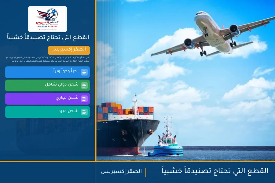 القطع التي تحتاج تصنيدقاً خشبياً